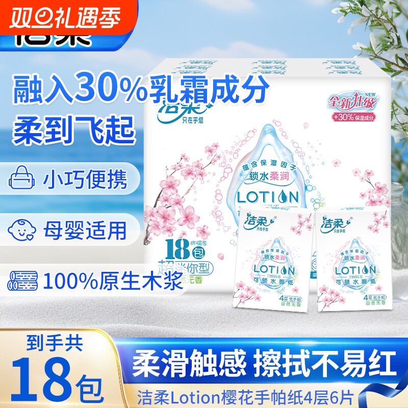 洁柔樱花柔润乳霜手帕纸18包母婴适用可湿水面巾纸小包便携擦手纸