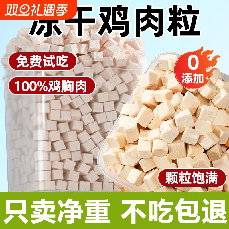 猫咪鸡肉洁齿宠物原切冻干零食幼猫拌饭试吃装鸡肉粒整块鸡胸肉
