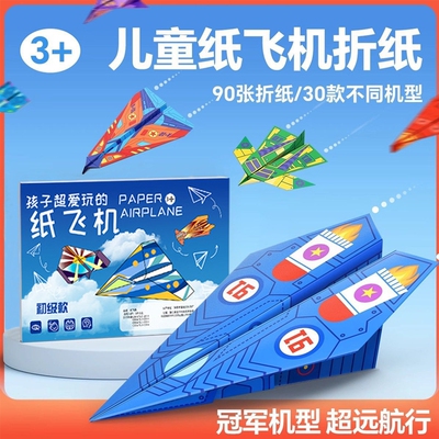 折纸纸飞机3d立体专用儿童益智折叠手工大全飞行家比赛互动思维