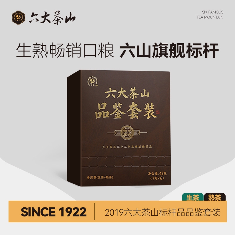 六大茶山标杆品品鉴生熟畅销