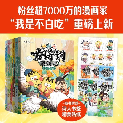不白吃古诗词漫游记全套6册