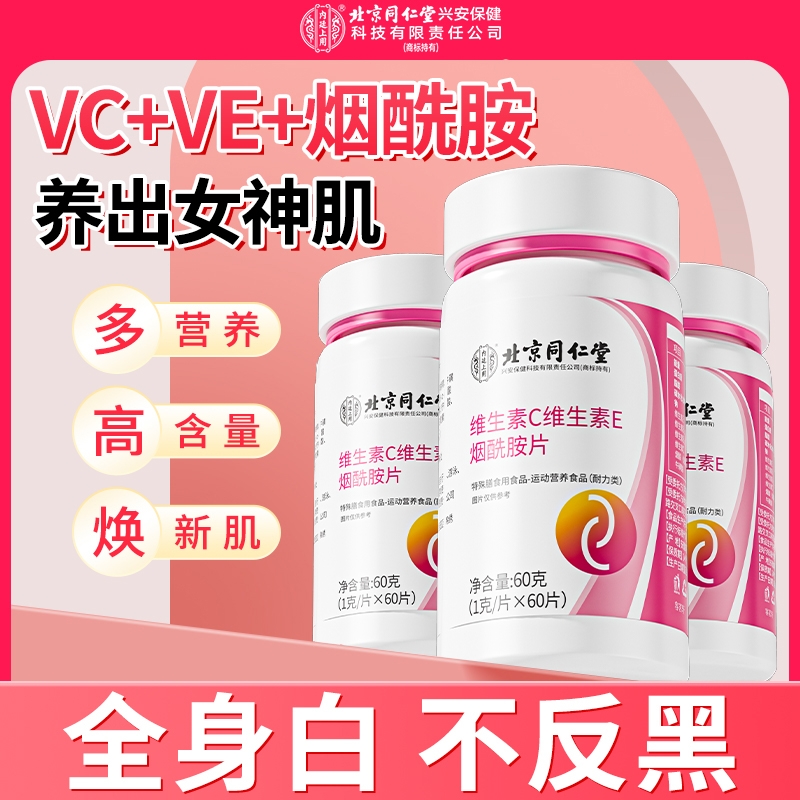 北京同仁堂烟酰胺片维生素c