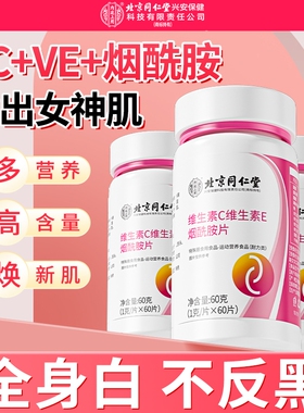 北京同仁堂烟酰胺片维生素c维e男v组合vcve口服b3正品官方旗舰店