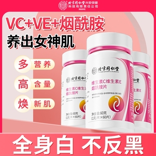 北京同仁堂烟酰胺片维生素c维e男v组合vcve口服b3正品 官方旗舰店