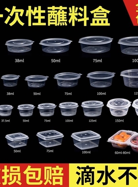 一次性酱料盒带盖调料杯外卖小蘸料盒打包分醋圆形汤碗长方形方便