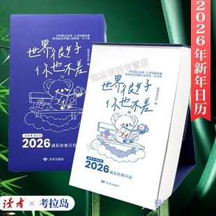 避风港历新年礼物 记录者心灵 2026年新年日历读者成长治愈日历 世界很好你也不差每天一句温暖陪伴日历台时间