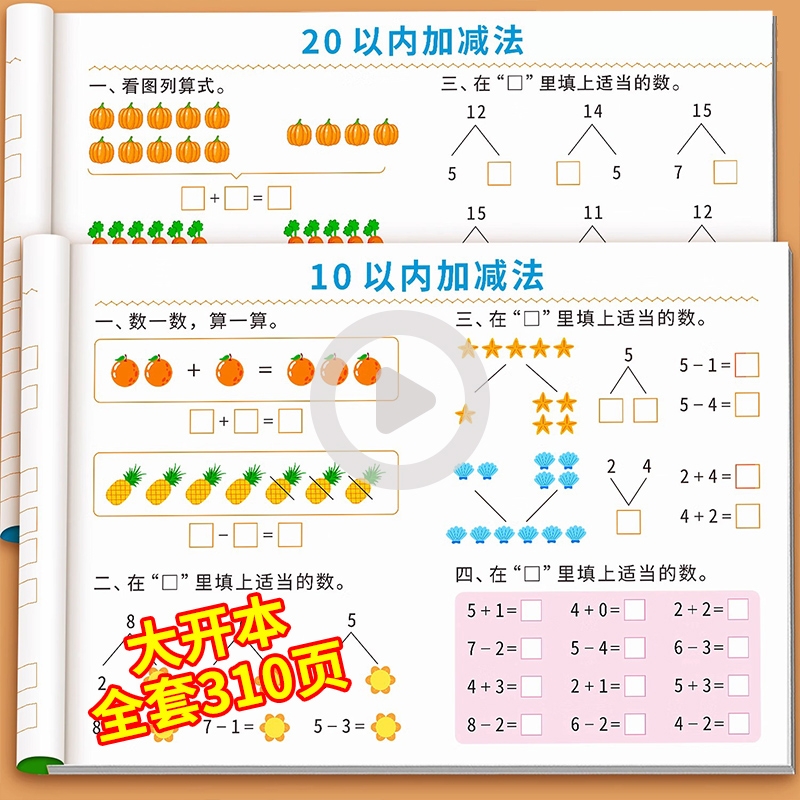 1020加减法幼小衔接全套