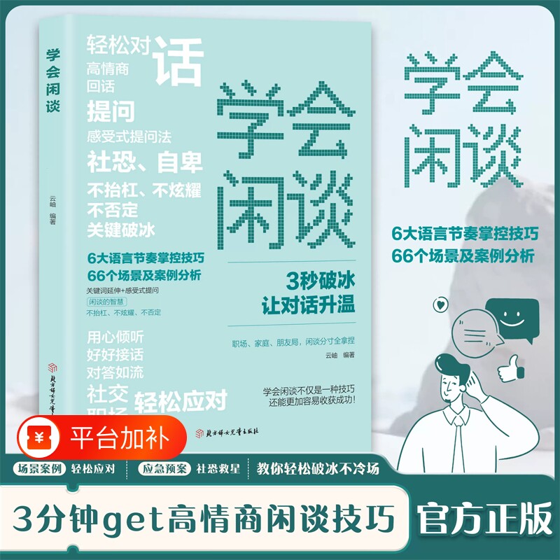 学会闲谈 轻松对话3秒破冰快速打开话匣子利他性销售谈话技巧聊天方法实用书开口说话闲聊非暴力沟通的艺术对答如流心理学幽默感