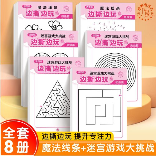 魔法线条迷宫游戏大挑战儿童专注力训练 3-6岁儿童观察力逻辑思维训练 边撕边玩小学生迷宫大闯关大挑战左右脑思维益智游戏图书籍