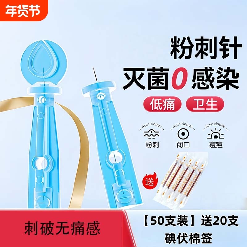 一次性粉刺针祛痘挑痘神器挤黑头超细闭口针安全卫生去脂肪粒工具