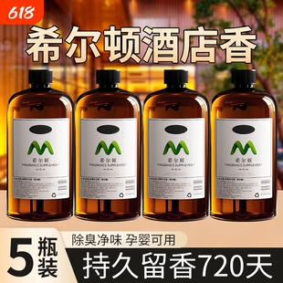 希五星级酒店尔顿香薰精油卧室内持久家用高级房间香水大瓶补充液