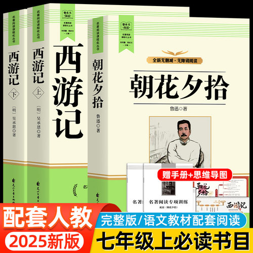 朝花夕拾和西游记七年级上必读书