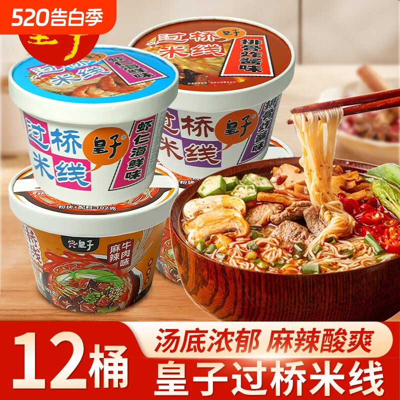 皇子过桥米线非油炸方便面碗装细米粉丝云南速食正宗宿舍免煮即食