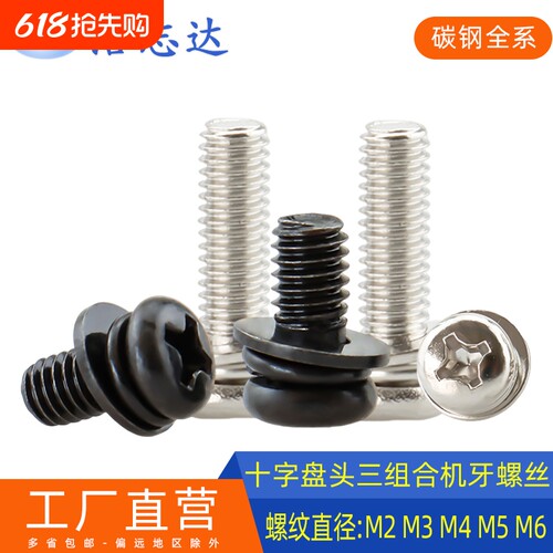 碳钢十字盘头三组合螺丝