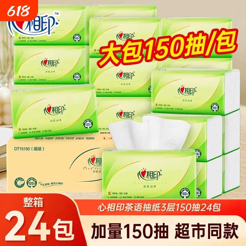 心相印茶语抽纸3层150抽24包整箱装餐巾纸面巾纸大包擦手卫生纸巾