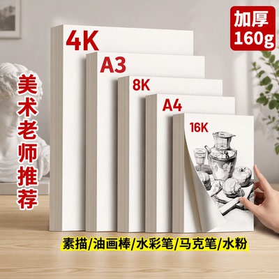 8K素描纸加厚4开绘画纸|千人加购