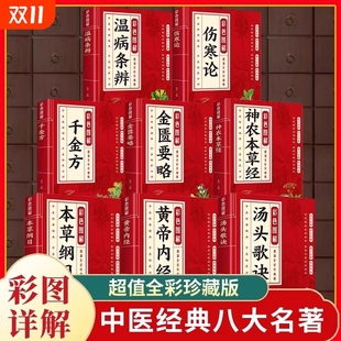 中医养生国学经典 书籍 彩色图解黄帝内经本草纲目伤寒论温病条辨金匮要略千金方神农本草经汤头歌诀中医应用中药方剂中医传世经典