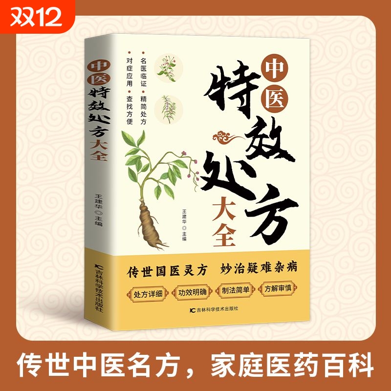 中医特效处方大全正版治疑难杂症中医经典临床书老中医临证本草处方集锦老偏方书中草药材抓配方剂中医养生书常见秘方养生书籍