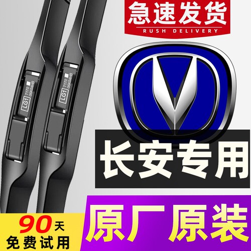 【长安专用】雨刮器4S专用原车款