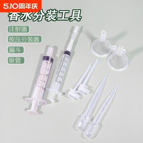 香水化妆品专用分装工具转换头针筒针管抽取器漏斗滴管分装器神器