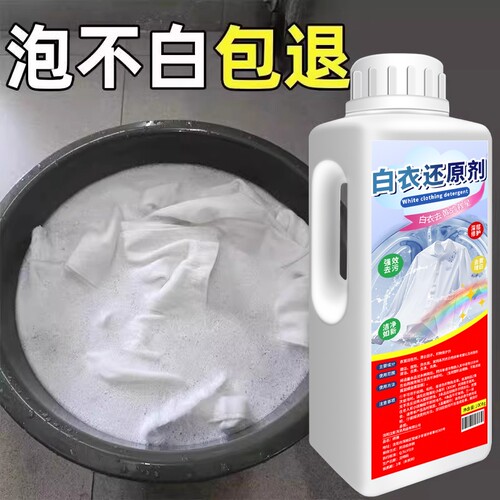 漂白剂去渍去黄增白白衣还原剂染色修复衣服发黄洗白神器漂白粉水