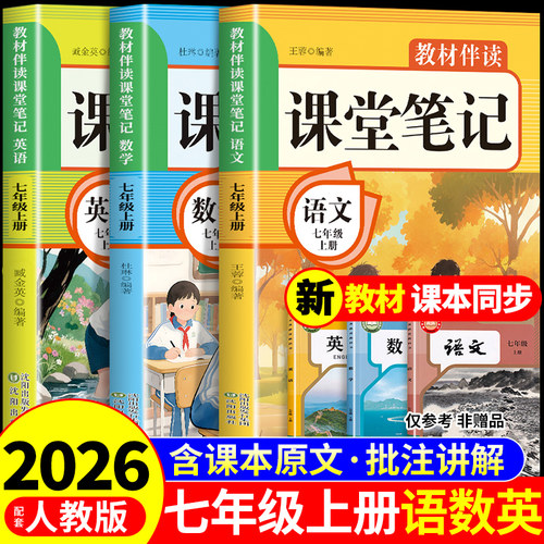 2026七年级上册课堂笔记配套人教版语文数学英语书课本全套新教材书初中一年级中学教材全解读初一七上预习教辅资料7年级下册新版A