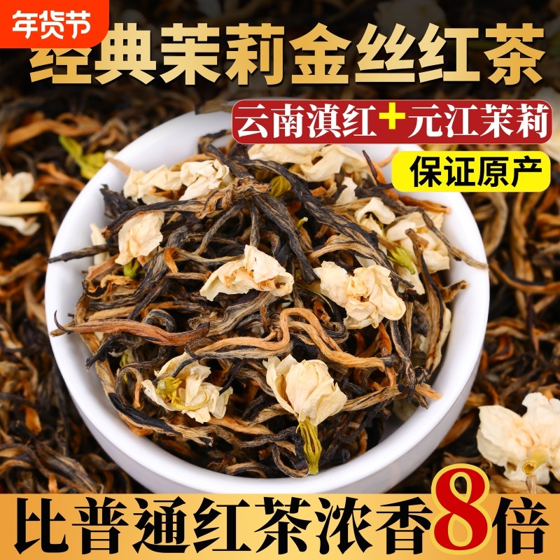 正季新茶茉莉花红茶云南凤庆滇红茶浓香型散茶口粮茶叶自己喝,茶,滇红,淘宝优惠券,粉丝福利购,淘宝优惠卷