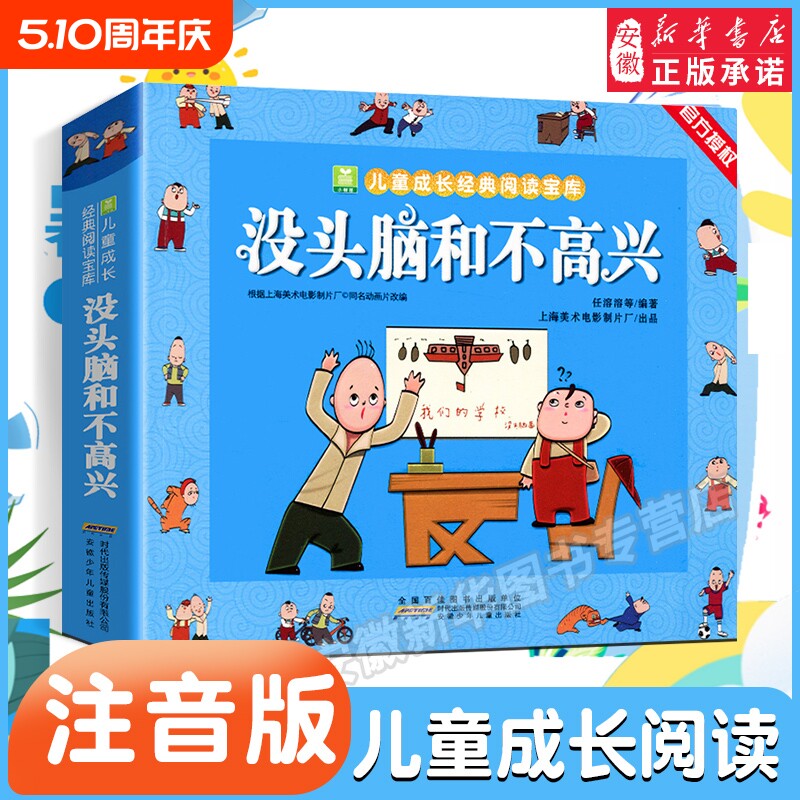 没头脑和不高兴注音版小树苗任溶溶二年级一年级小学生漫画读物绘本3