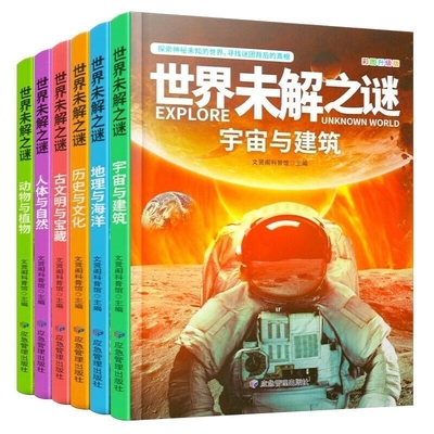 世界未解之谜 彩图注音版小学生三四五年级科普知识启蒙百科全书