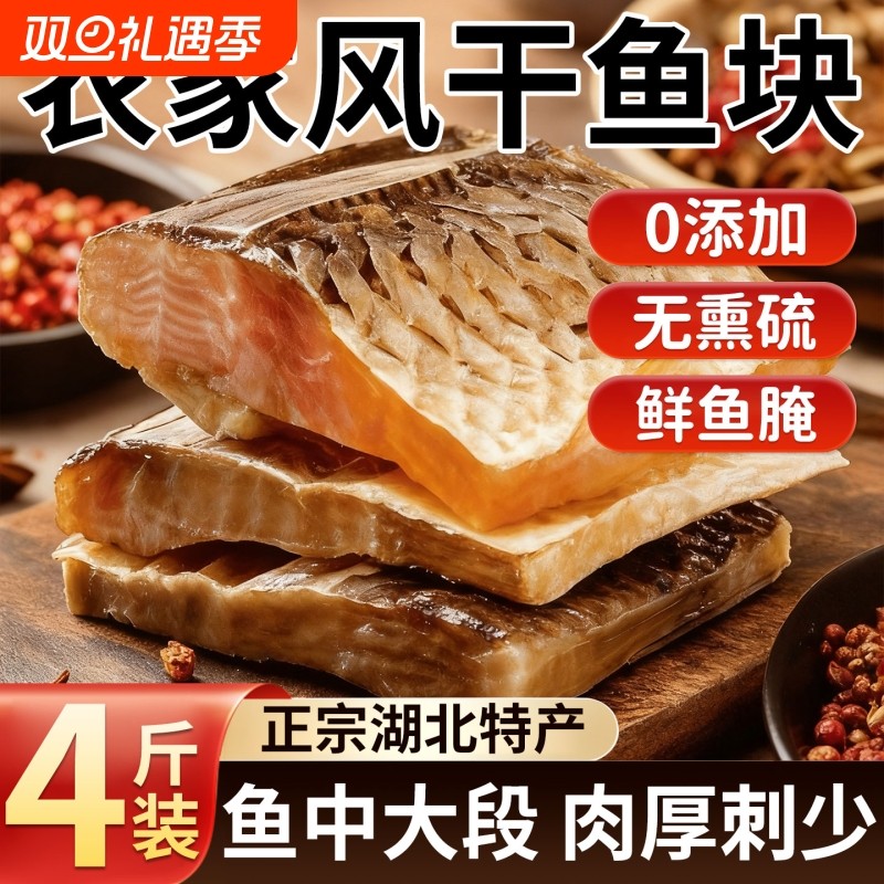 湖南湖北特产淡水腌鱼腊鱼咸鱼农家自制风干鱼块干货阳干草鱼腌制