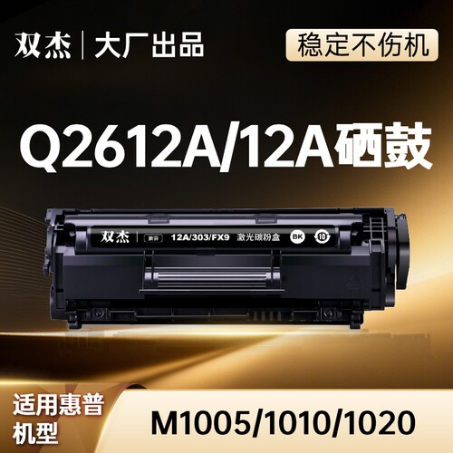 双杰适用惠普1020硒鼓Q2612A墨盒