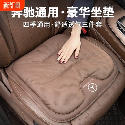 适用于奔驰车座垫C260L/E级C级300L/S450L/GLC/S级四季汽车坐垫