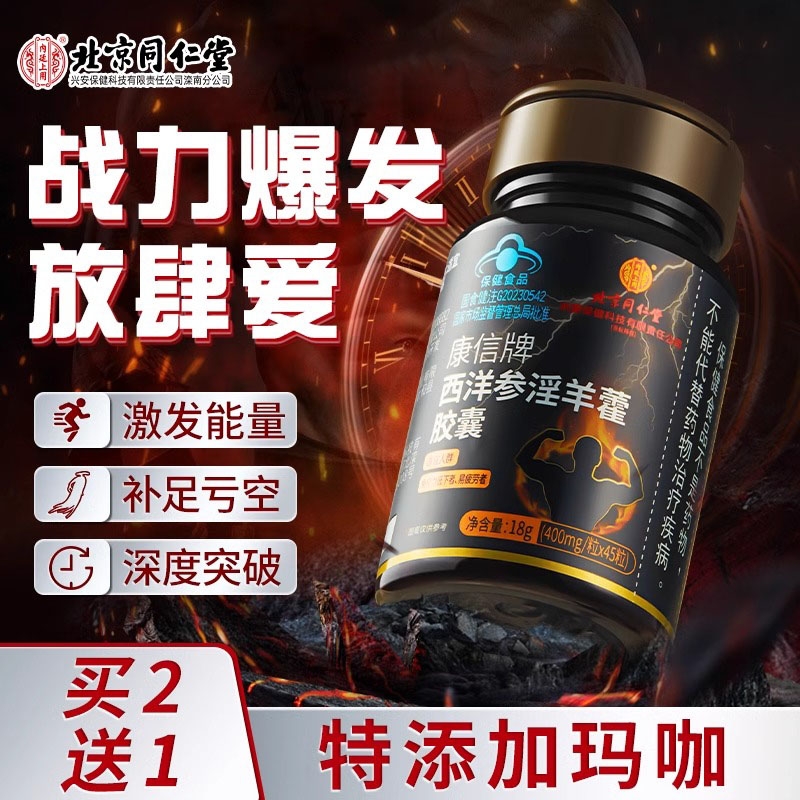 北京同仁堂西洋参淫羊藿软胶囊