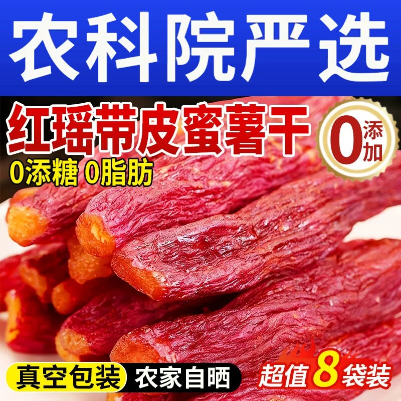 红瑶蜜薯红薯干农家自制无糖无添加倒蒸糖心自晒地瓜番薯即食粗粮