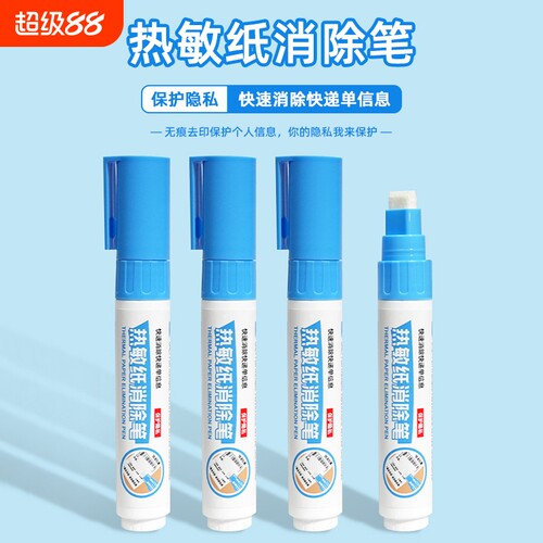 快递涂码笔热敏纸涂改液消除神器