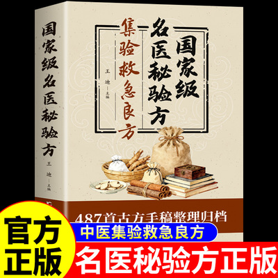官方正版】国家级名医秘验方正版书籍 名医秘验方集验救急良方秘方偏方药方名医方子验方经方中医书籍大全基础知识自学入门养生书A