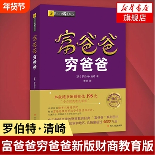 【正版现货】富爸爸穷爸爸原版新版 正版包邮穷父亲富父亲原版财商教育系列经济投资企业个人理财财务自由管理书籍V