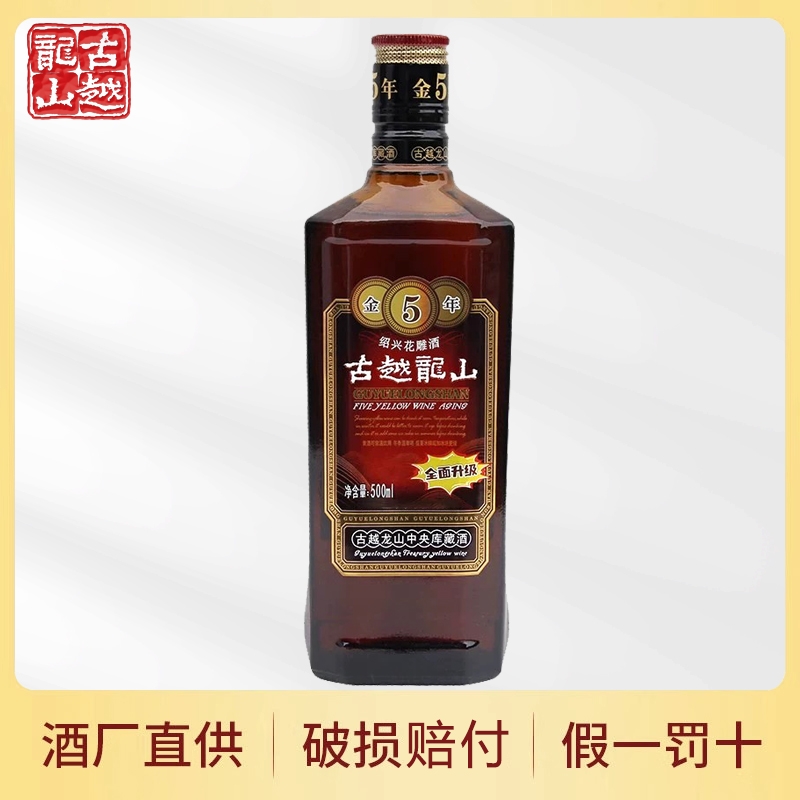 古越龙山金五年绍兴黄酒500ml瓶装金5年陈酿花雕糯米老酒库藏中
