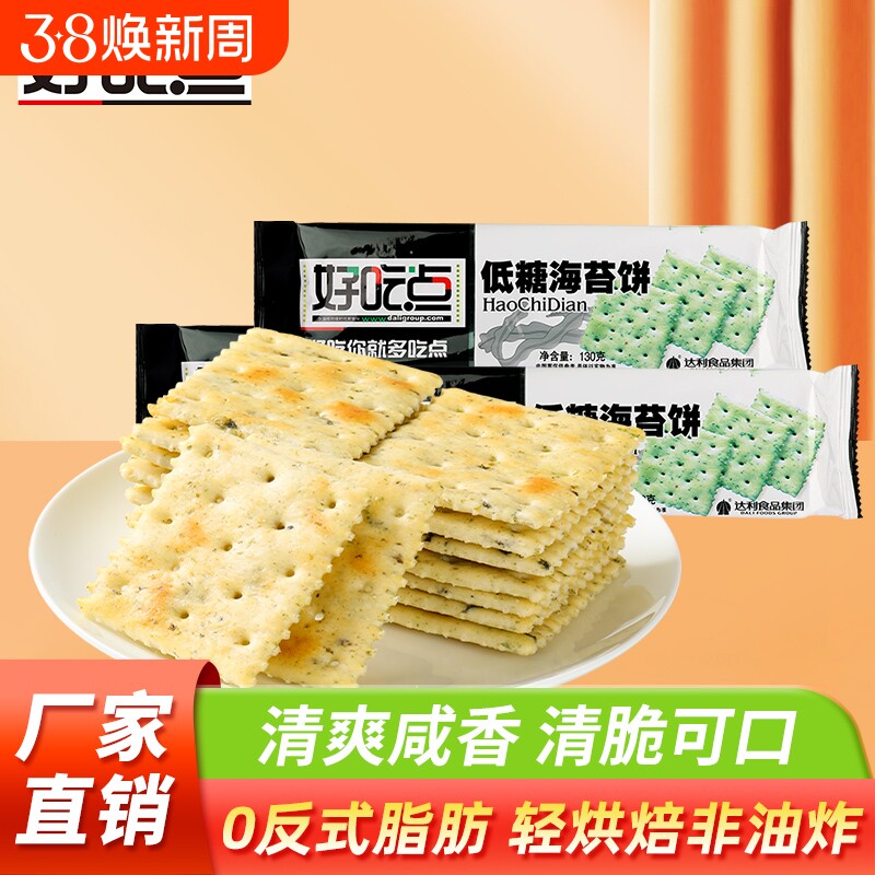 好吃点低糖海苔饼干130g营养早餐休闲爆款零食茶点酥脆解馋