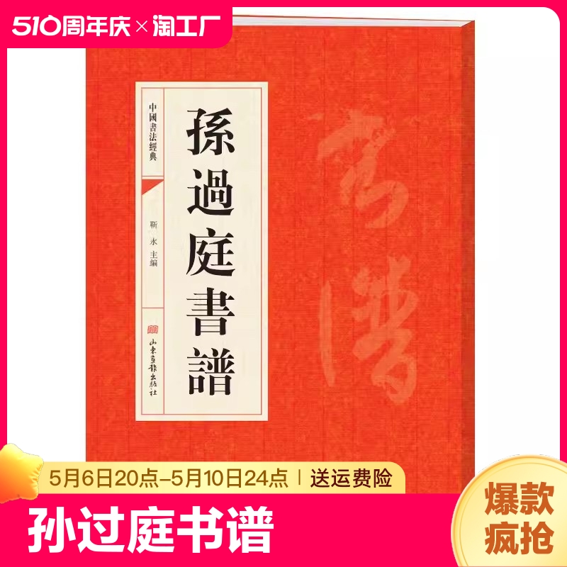 孙过庭书谱孫過庭書譜中国书法经典书法初学者入门选字帖毛笔简体旁注历代名书法碑帖赏析教程书籍书法鉴赏国学临摹范本书法技法