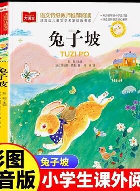 兔子坡彩图注音版大语文系列小学生课外阅读书获奖丛书一二三年级彩色童话主题精选文学