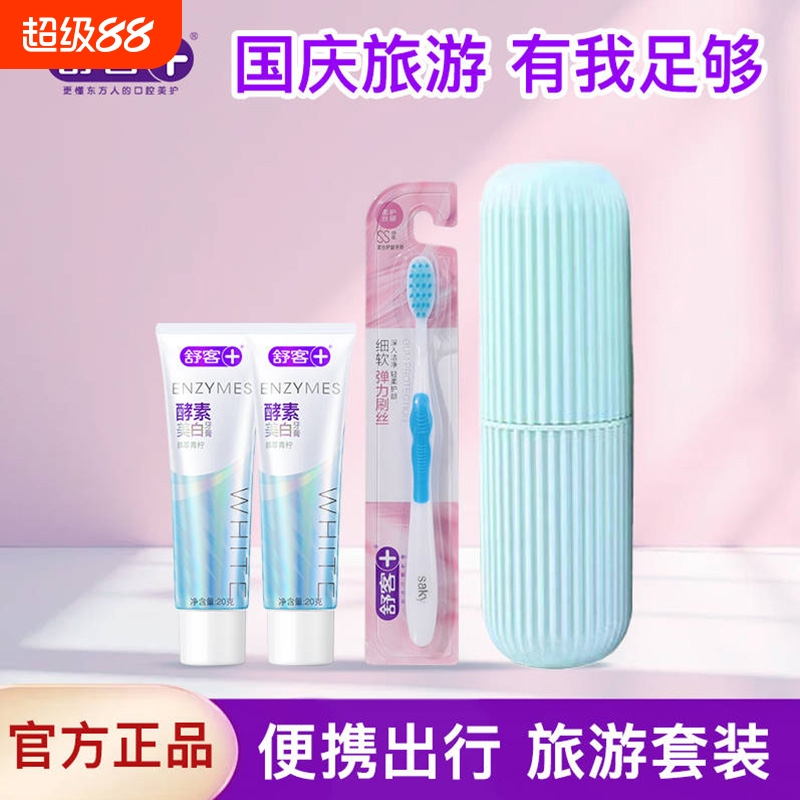 舒客牙膏酵素旅行装情侣装美白口气清新便携牙膏牙刷杯子旅行装