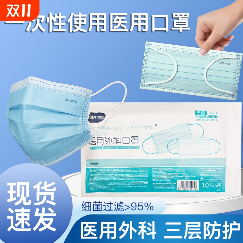 海氏海诺医用外科口罩医疗医护用三层防护一次性透气独立包装正规