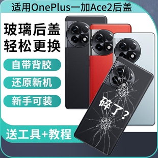 适用于一加ace2替换手机改装玻璃后盖 一加ace2pro改装无标玻璃手机电池盖后屏
