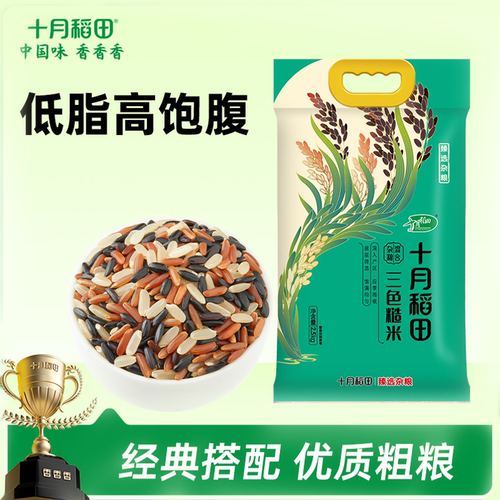 十月稻田 三色糙米2.5kg 黑米 红米 糙米 低脂肪五谷杂粮