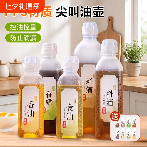 味全尖叫油瓶喷油壶空瓶PP5油壸家用酱油醋料酒耗油调料罐分装瓶