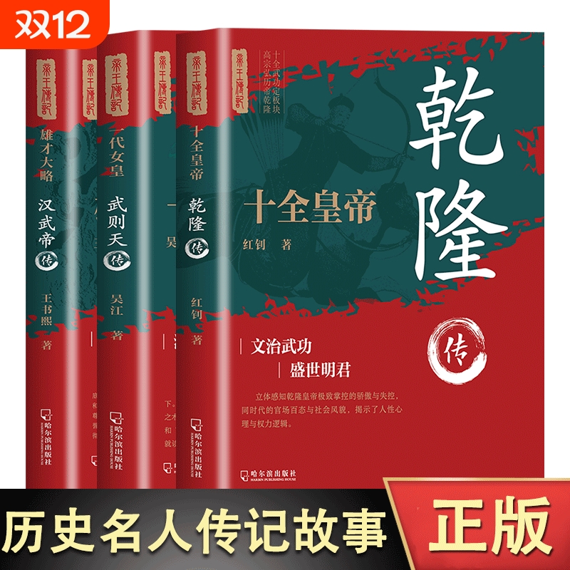 雄才大略：汉武帝传+一代女皇：武则天传+ 十全皇帝：乾隆传塑造非文学化雄才大略的帝王形象 历史人物传记历史知识读物