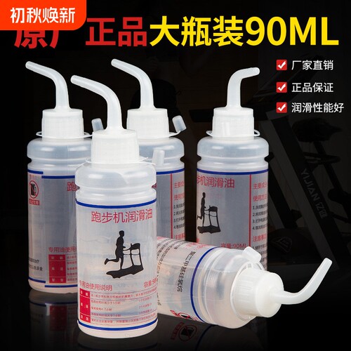 跑步机润滑油硅油通用机油专用保养家用90亿健健身器械油养护防锈