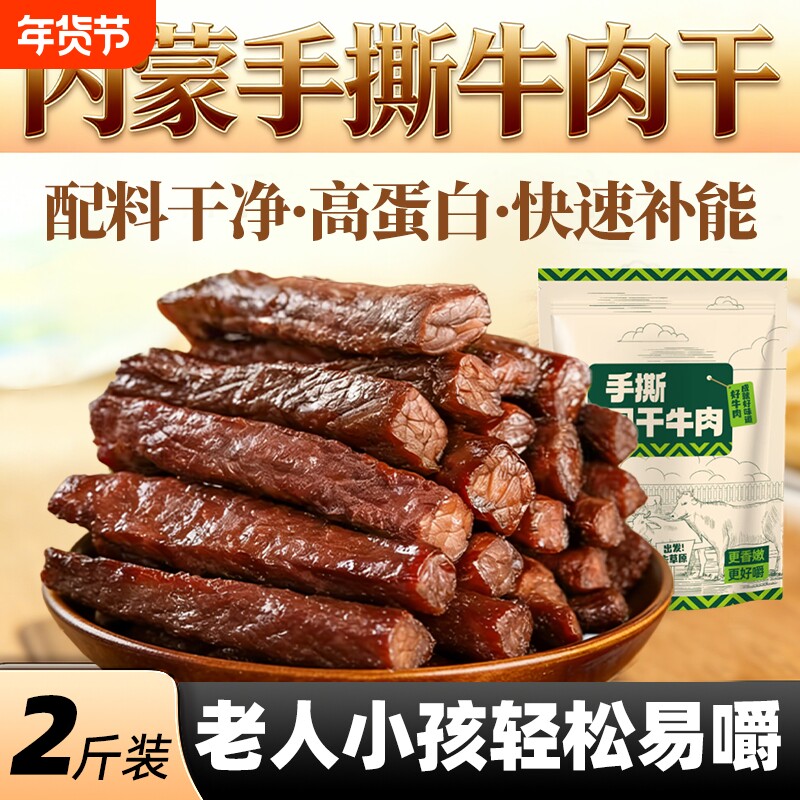 手撕风干牛肉干真空内蒙古地道风味扛饿享健康年货节原切小包装