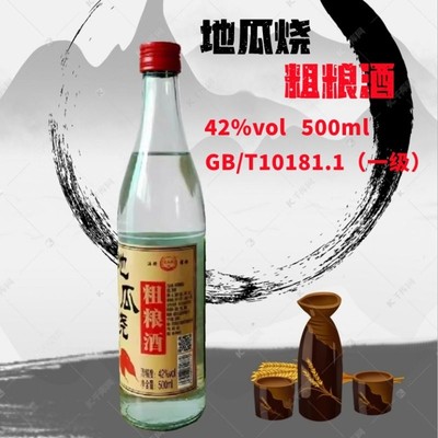 地瓜干酒地瓜烧粗粮酒42度纯粮食白酒瓜干酒好喝粗粮酒